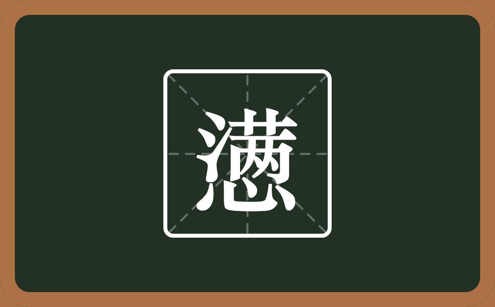 懑怎么读?懑是什么意思?