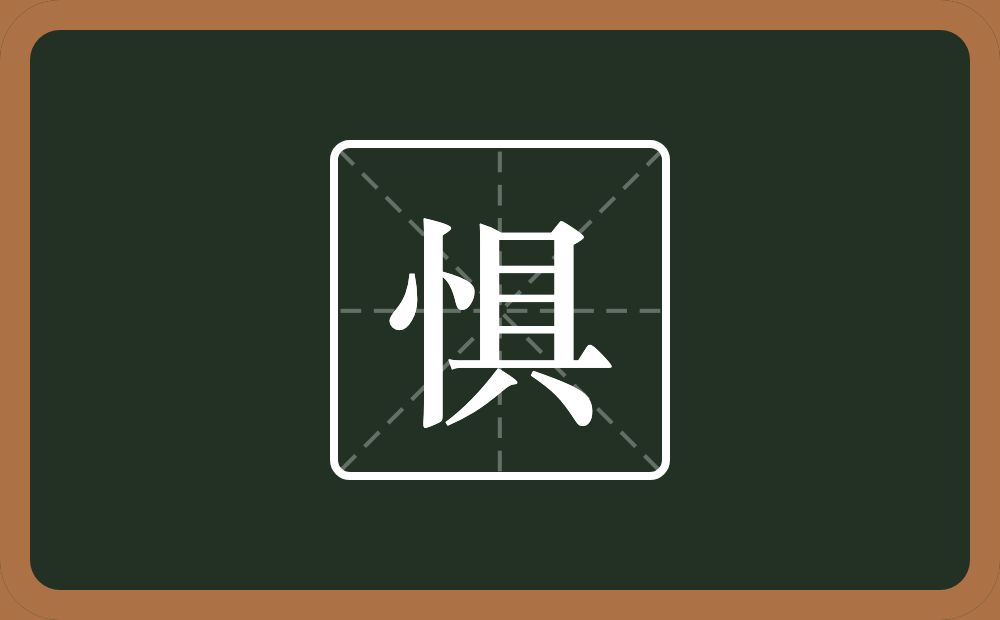 一个竖心旁一个具念什么?