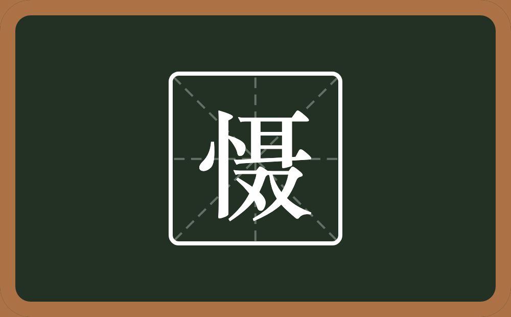 一个竖心旁一个聂念什么？