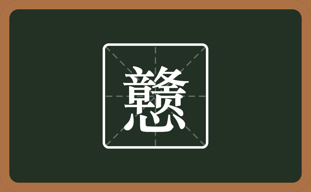 一个立一个早一个反文旁一个页一个心念什么?