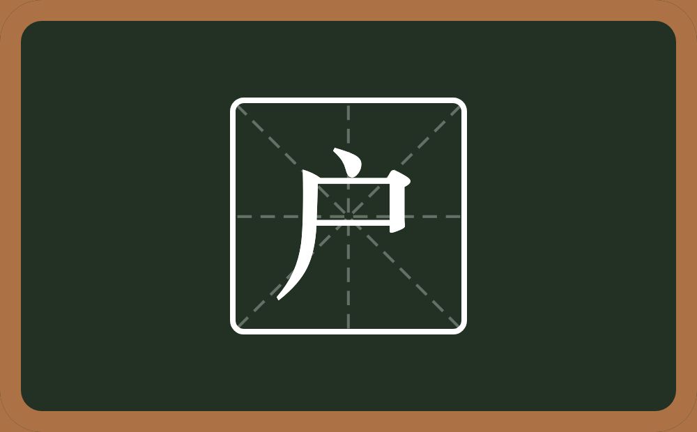 一个点一个尸念什么?