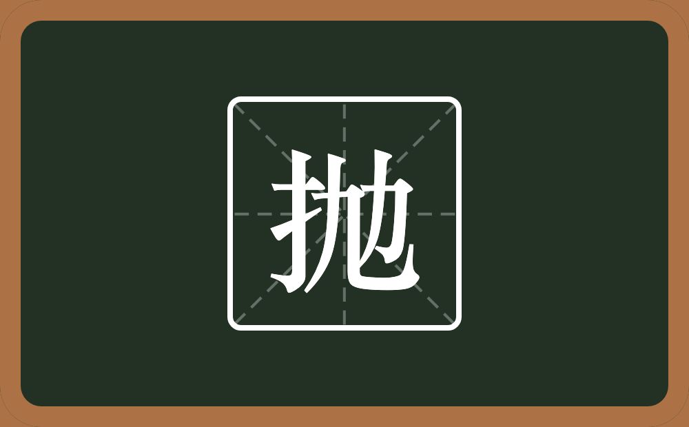 抛怎么读?抛是什么意思?
