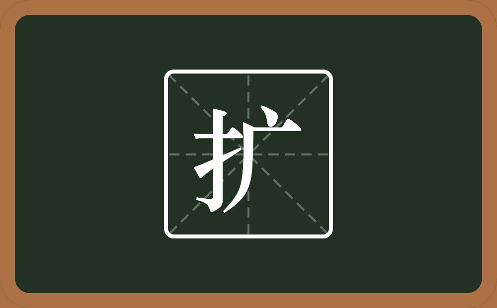一个提手旁一个广字旁念什么?