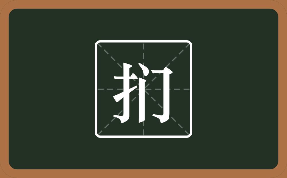 一个提手旁一个门念什么?