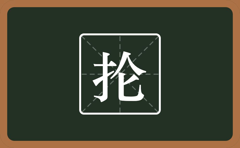 一个提手旁一个仑念什么？