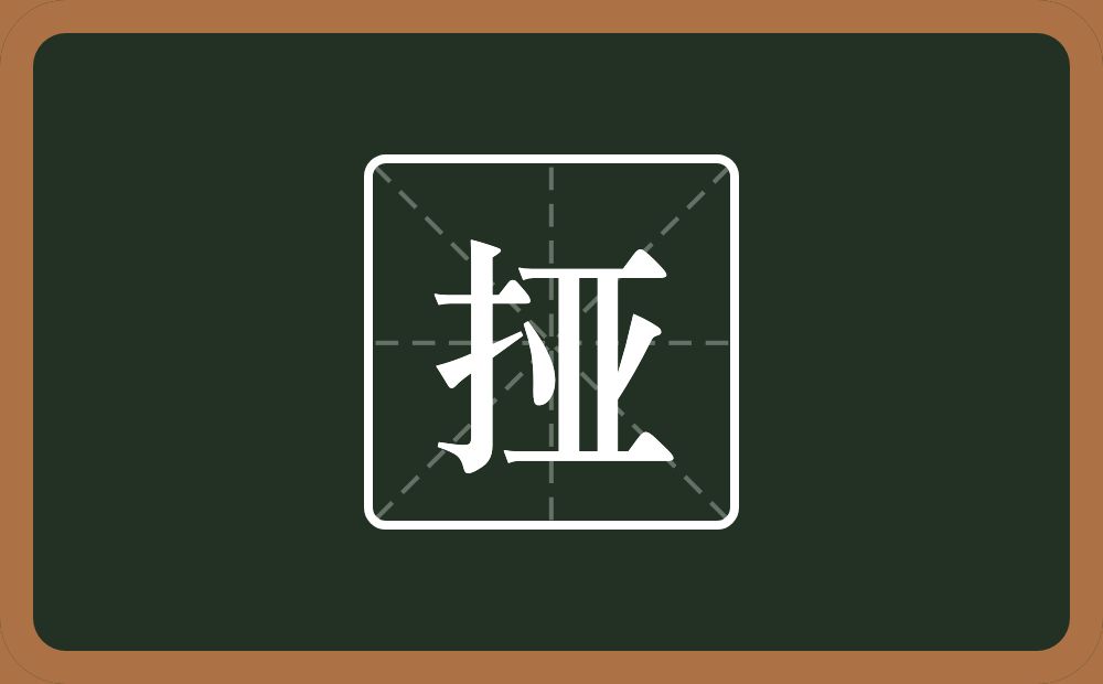 一个提手旁一个亚念什么？