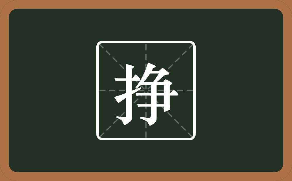 一个提手旁一个争念什么?