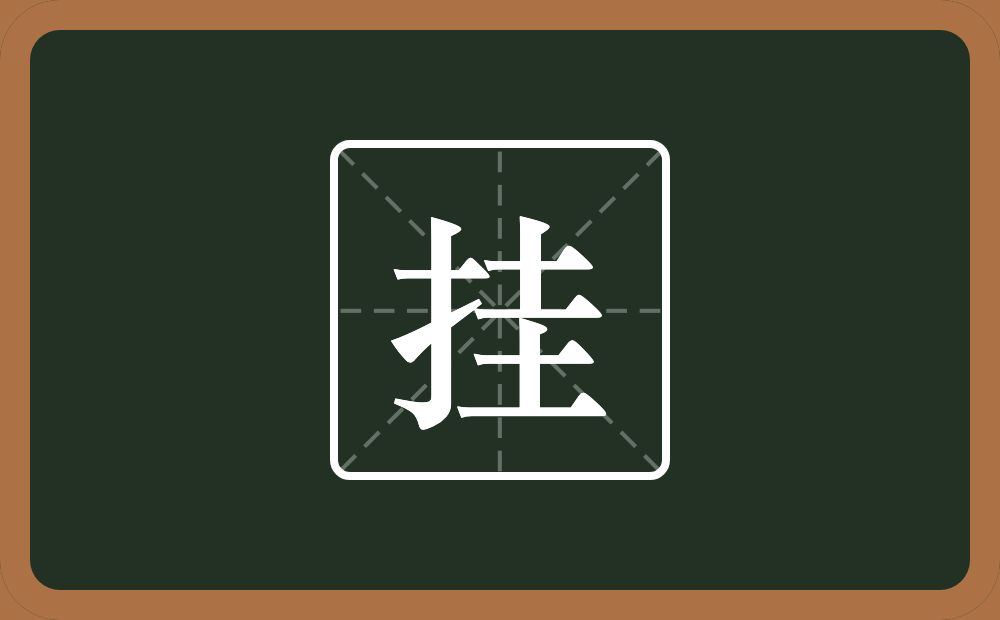 一个提手旁一个圭念什么?