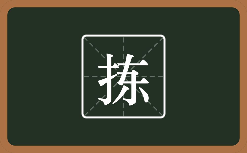 一个提手旁一个东一个横念什么?