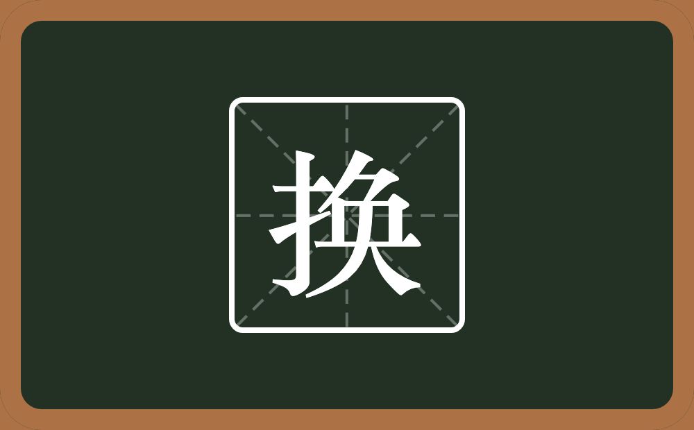 一个提手旁一个奂念什么?