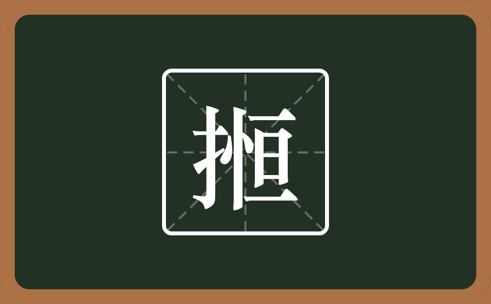 一个提手旁一个恒念什么？