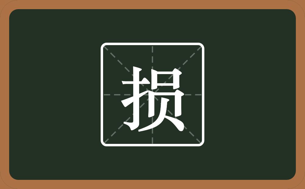 一个提手旁一个员念什么?