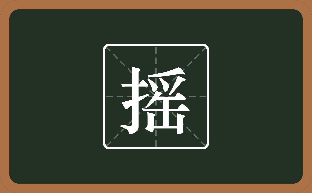 一个提手旁一个爪字头一个缶字旁念什么?