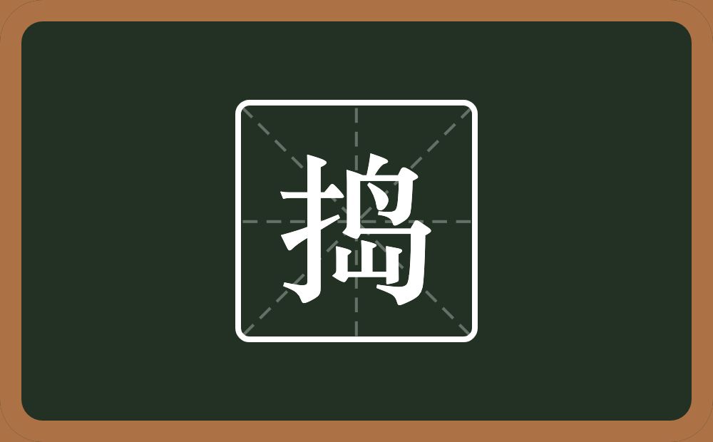 一个提手旁一个岛念什么？