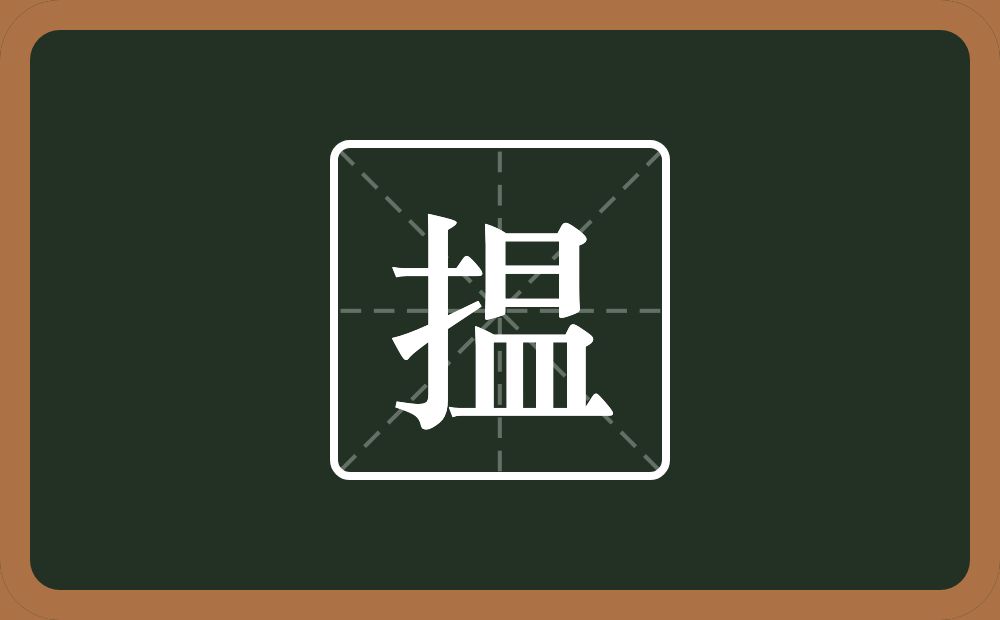 揾怎么读?揾是什么意思?