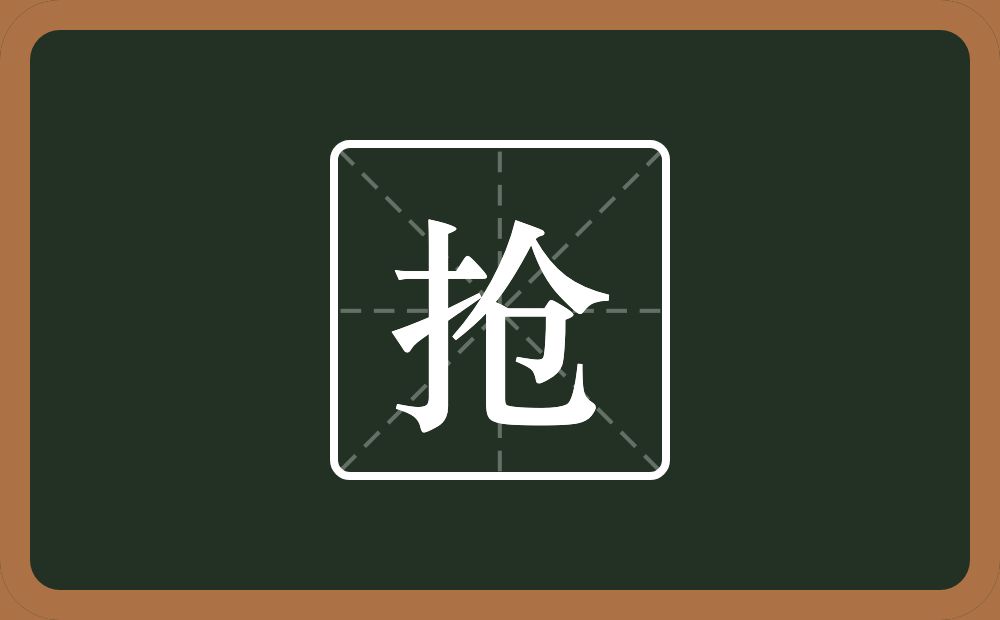 一个提手旁一个仓念什么?