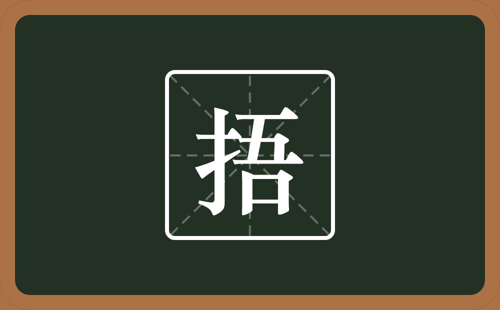捂怎么读?捂是什么意思?
