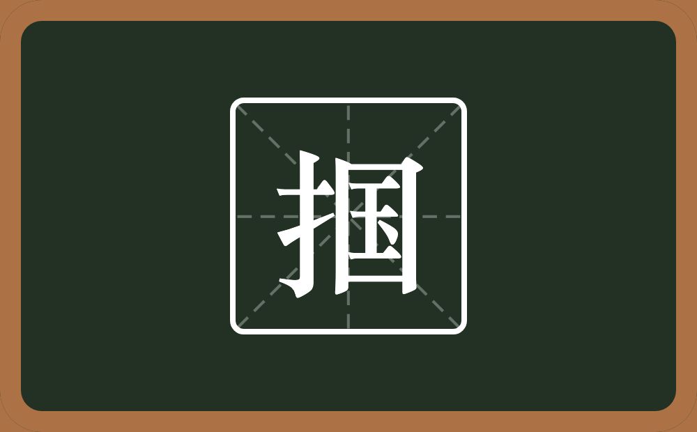 一个提手旁一个国念什么？