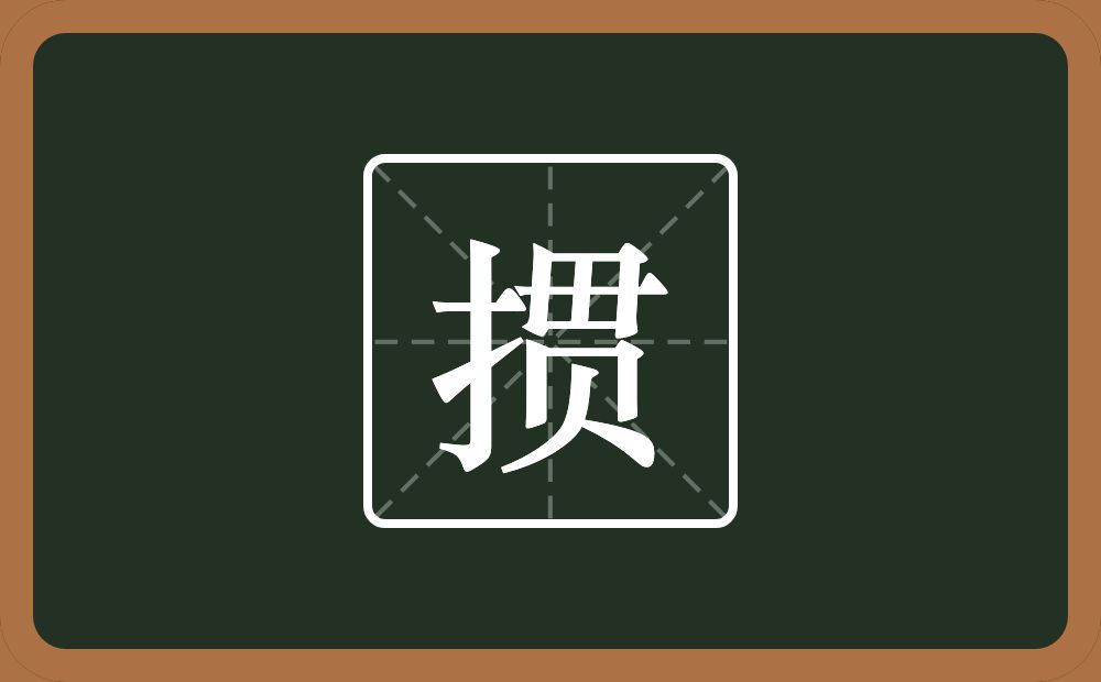 一个提手旁一个贯念什么?