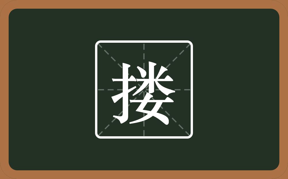 一个提手旁一个娄念什么?