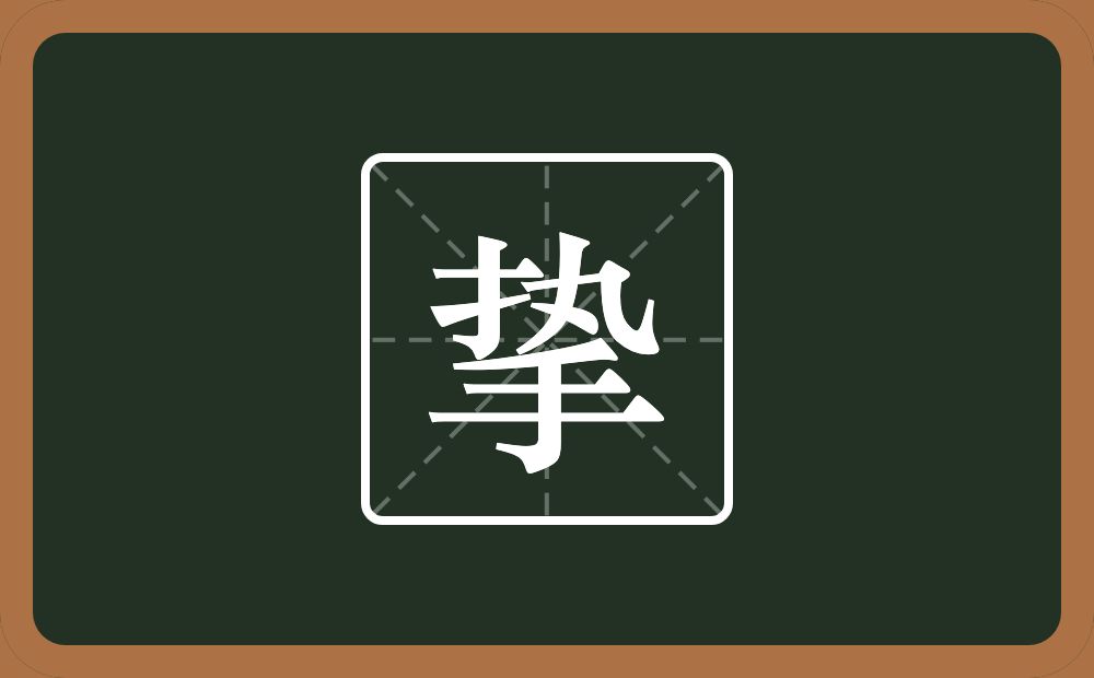 一个执一个手念什么?