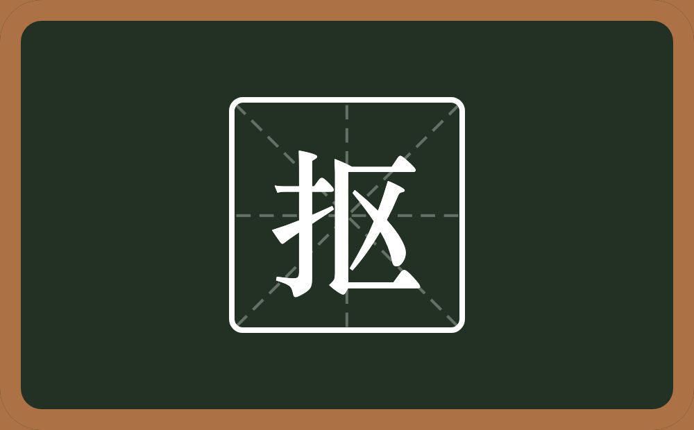 一个提手旁一个区念什么?