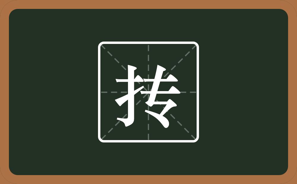 一个提手旁一个专念什么?
