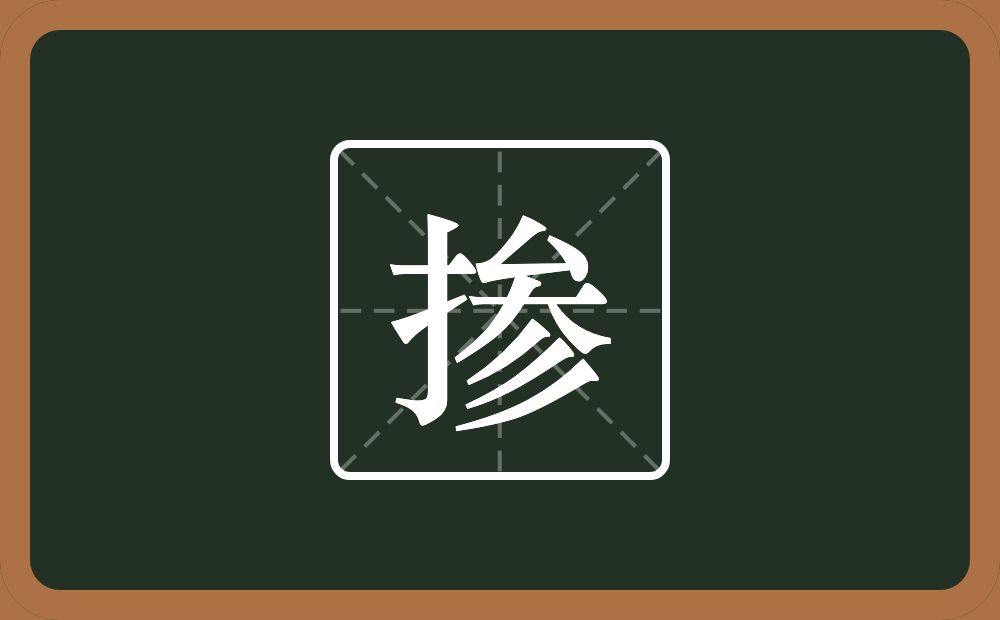 一个提手旁一个参念什么?