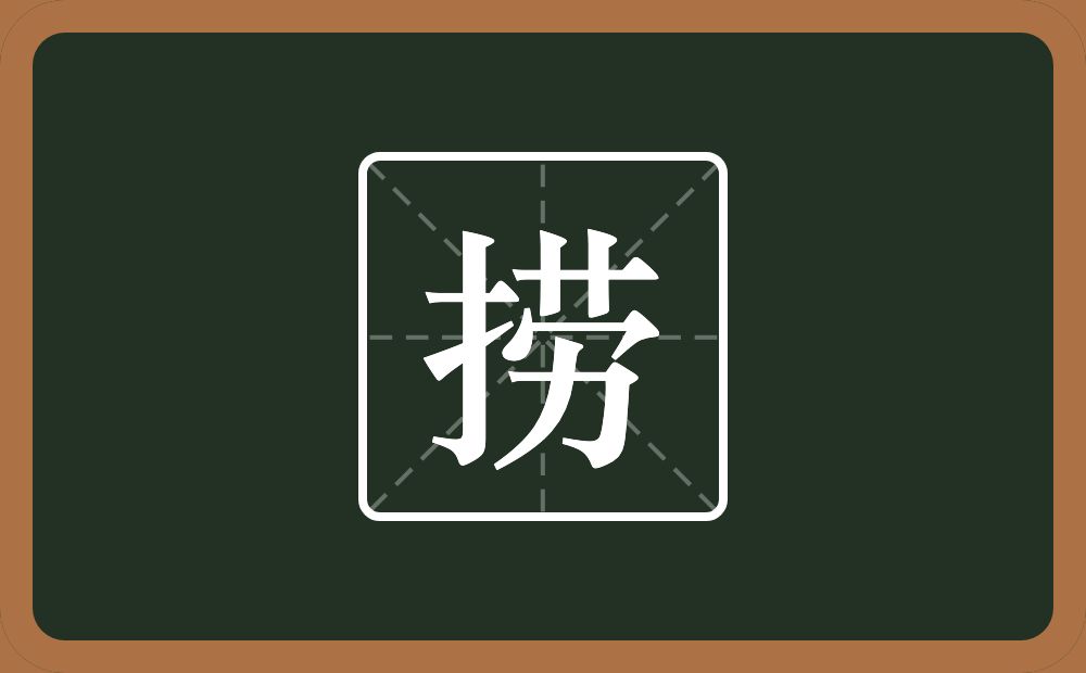 一个提手旁一个劳念什么?