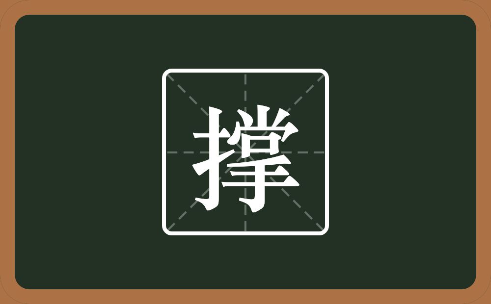 一个提手旁一个掌念什么?