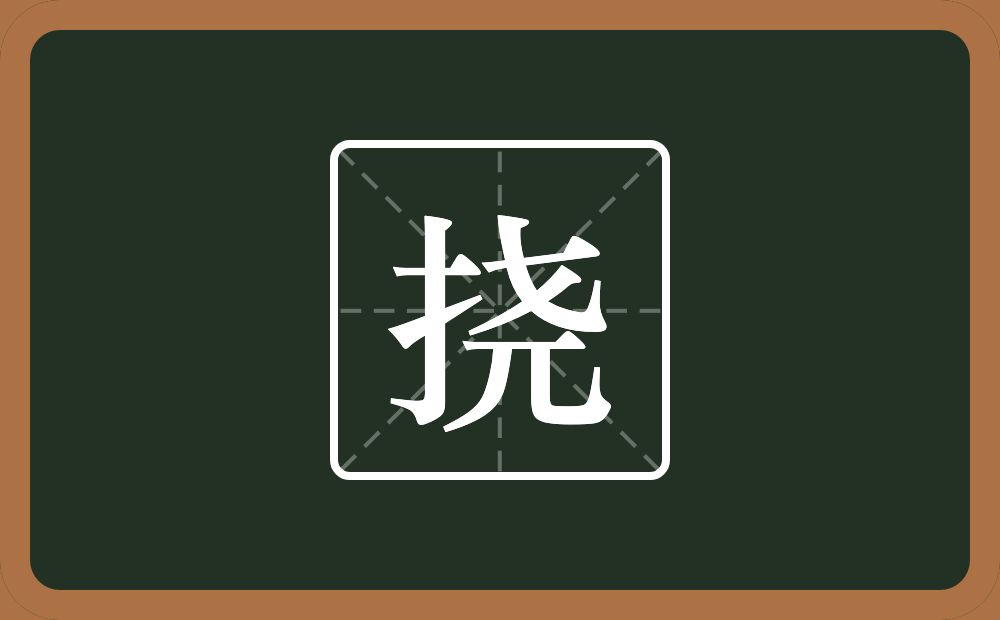 一个提手旁一个尧念什么?