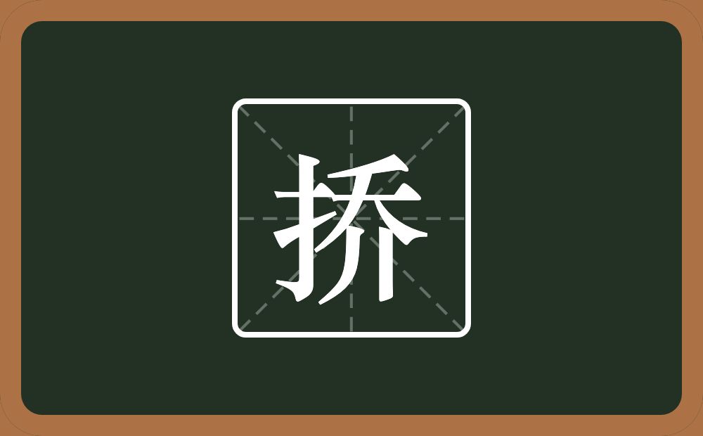 一个提手旁一个乔念什么?