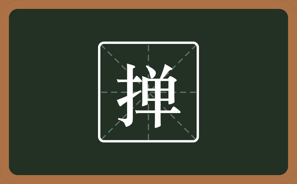 一个提手旁一个单念什么？