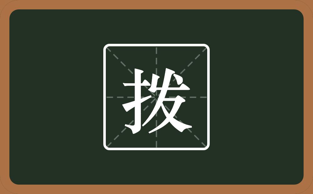 一个提手旁一个发念什么?