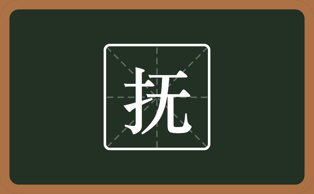 一个提手旁一个无念什么?