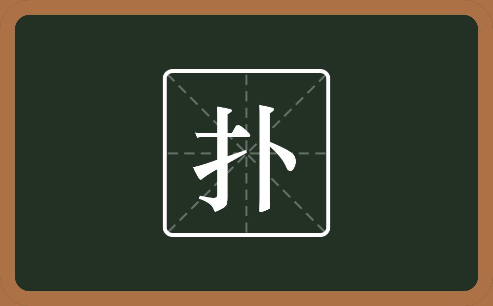 一个提手旁一个卜念什么?