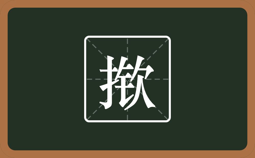 一个提手旁一个钦念什么？