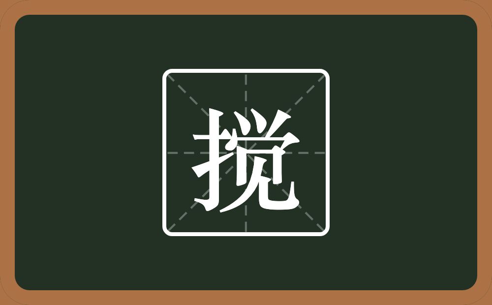 一个提手旁一个觉念什么?
