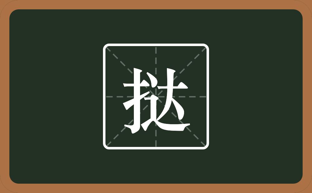 一个提手旁一个达念什么?
