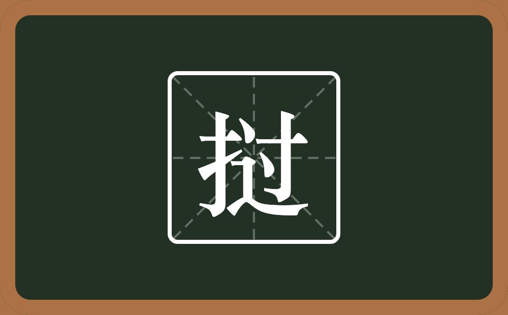 一个提手旁一个过念什么？