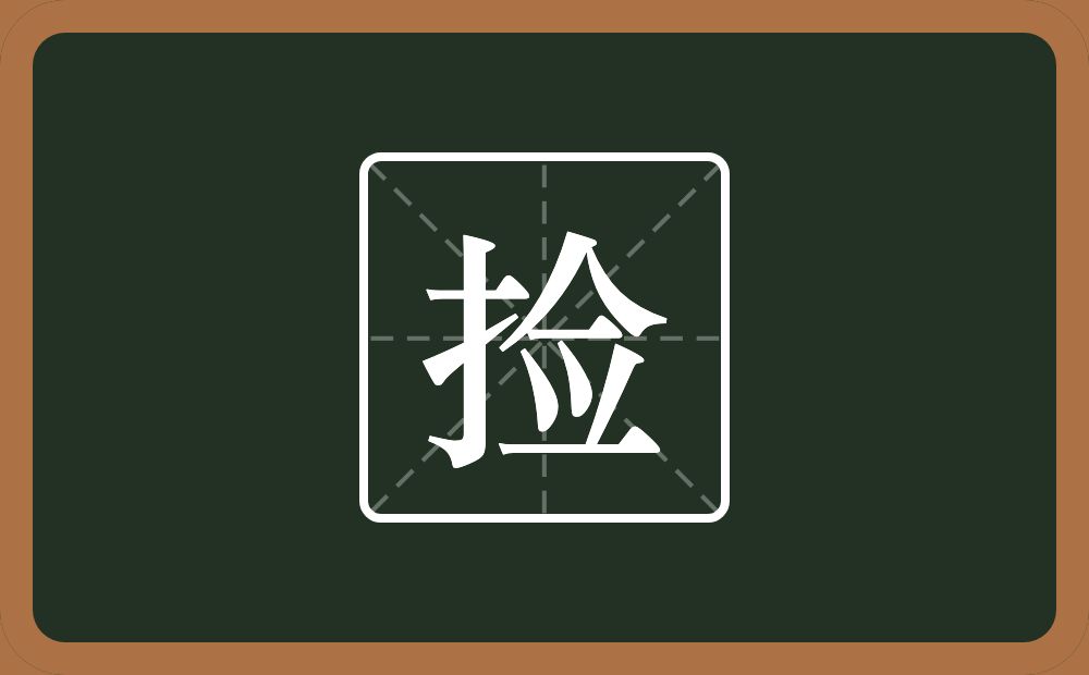 一个提手旁一个佥念什么?
