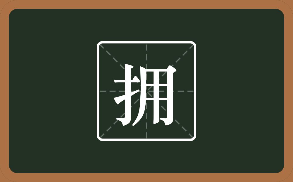 一个提手旁一个用念什么?