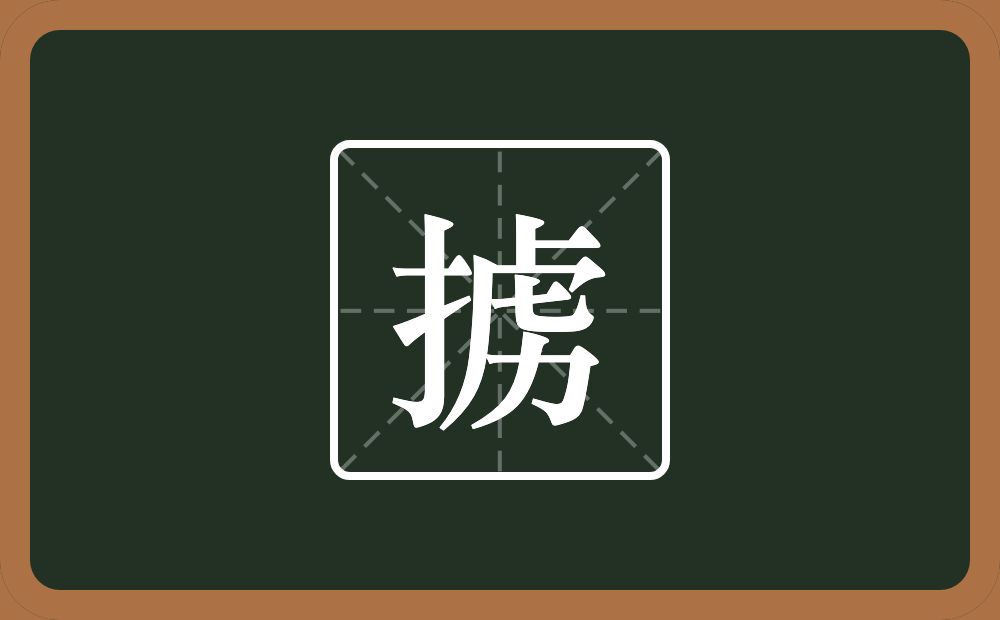 掳怎么读？掳是什么意思？