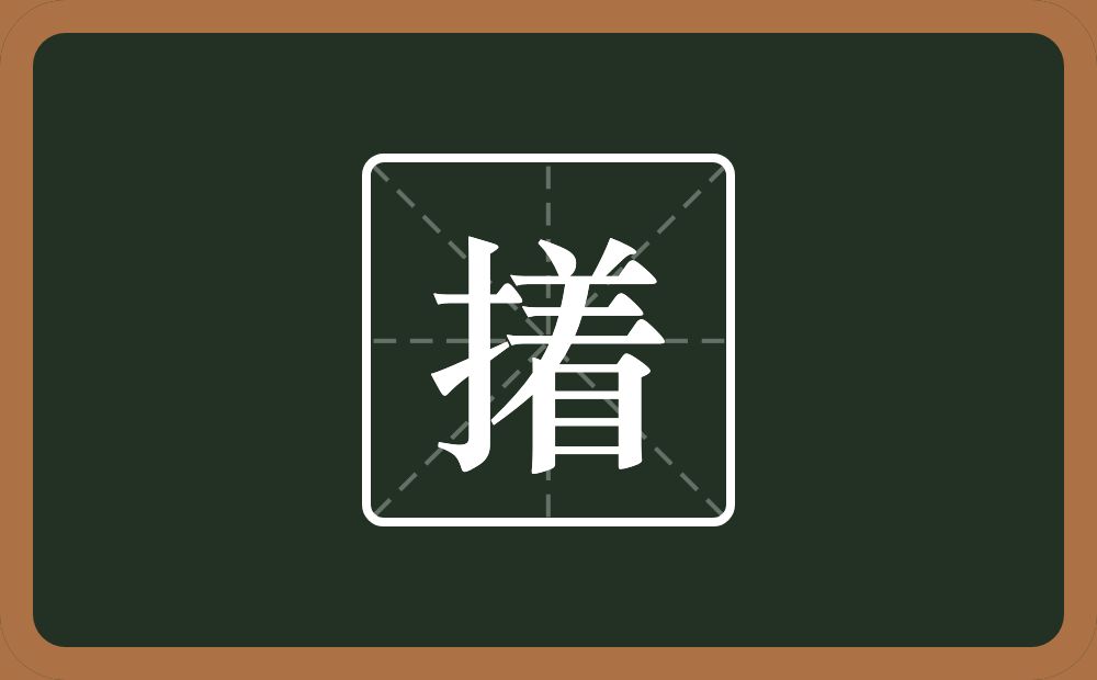 一个提手旁一个着念什么？