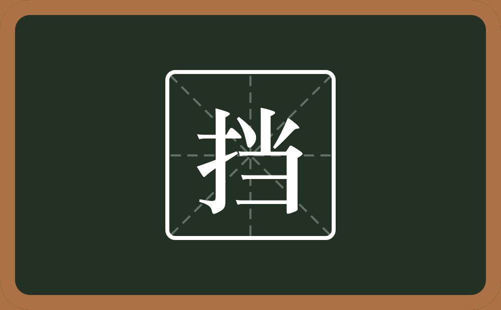 一个提手旁一个当念什么？