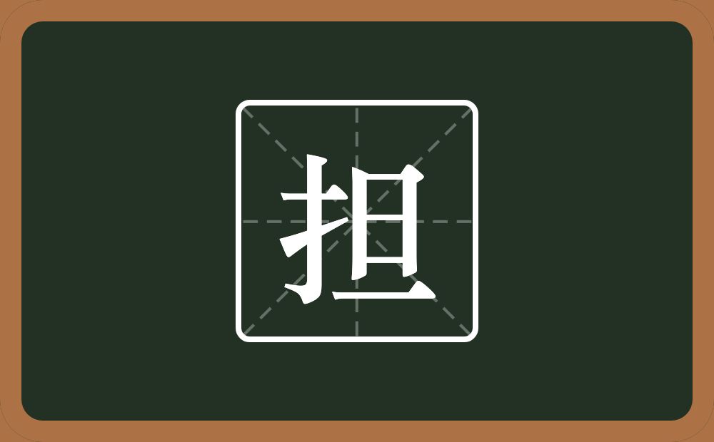 一个提手旁一个旦念什么?