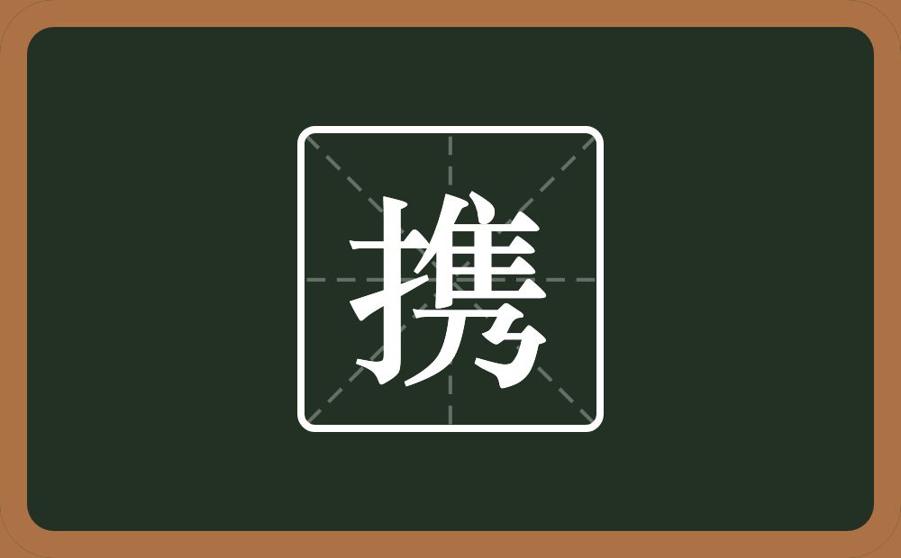 一个提手旁一个隽念什么？