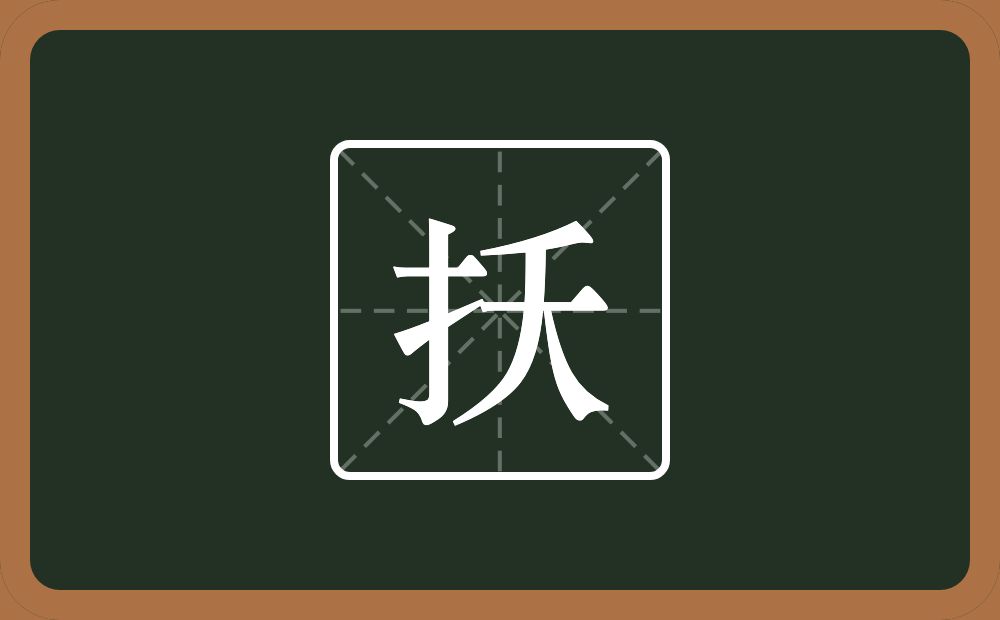 一个提手旁一个夭念什么？