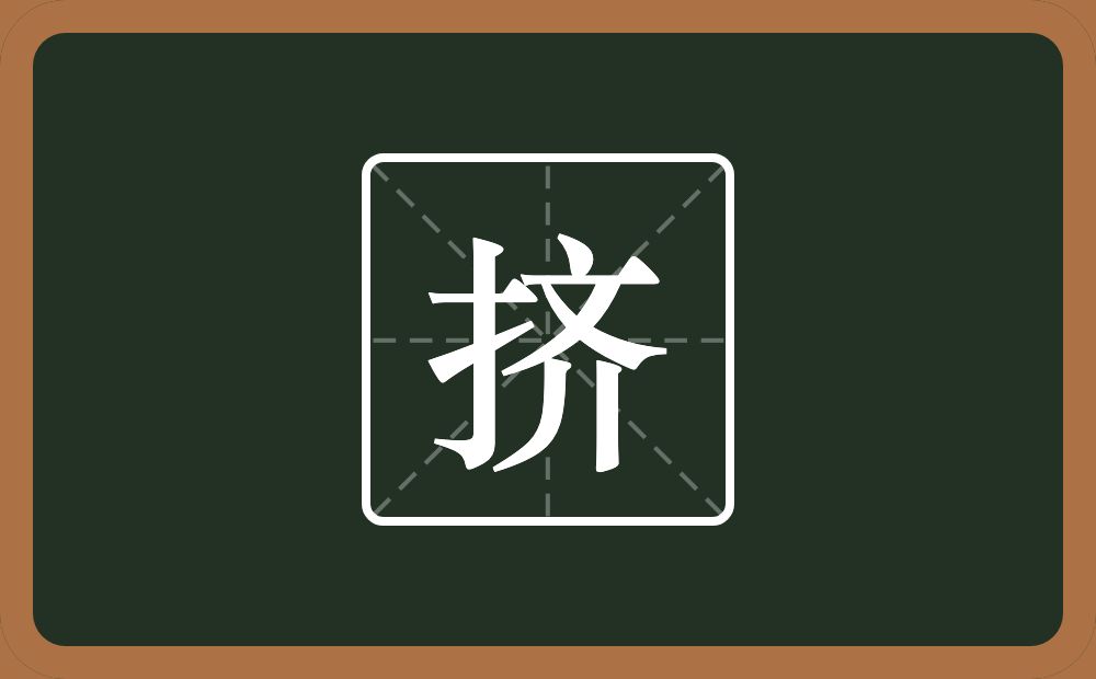 一个提手旁一个齐念什么?