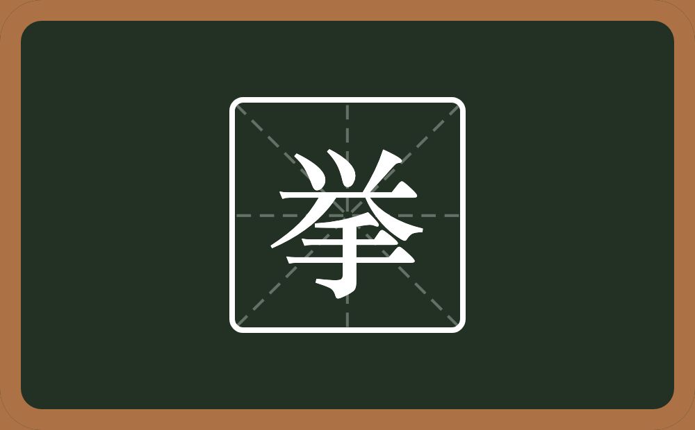 一个兴一个手念什么？